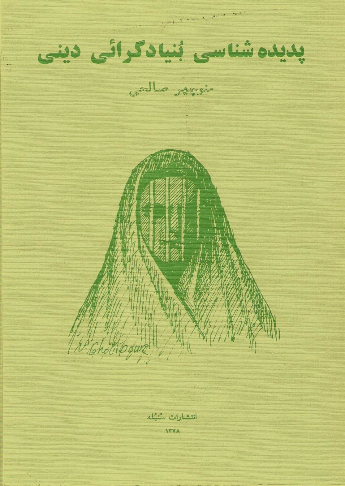 پدیدهشناسی بنیادگرایی دینی