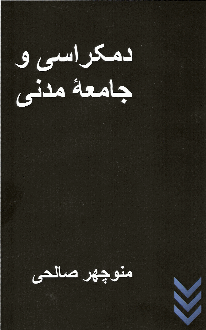 دمکراسی و جامعه مدنی