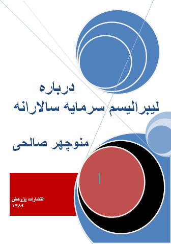 درباره لیبرالیسم سرمایه‌سالارانه