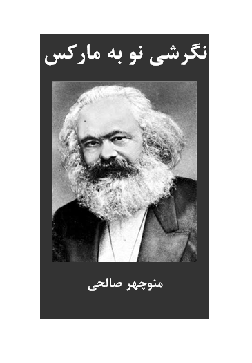 نگرشی نو به مارکس