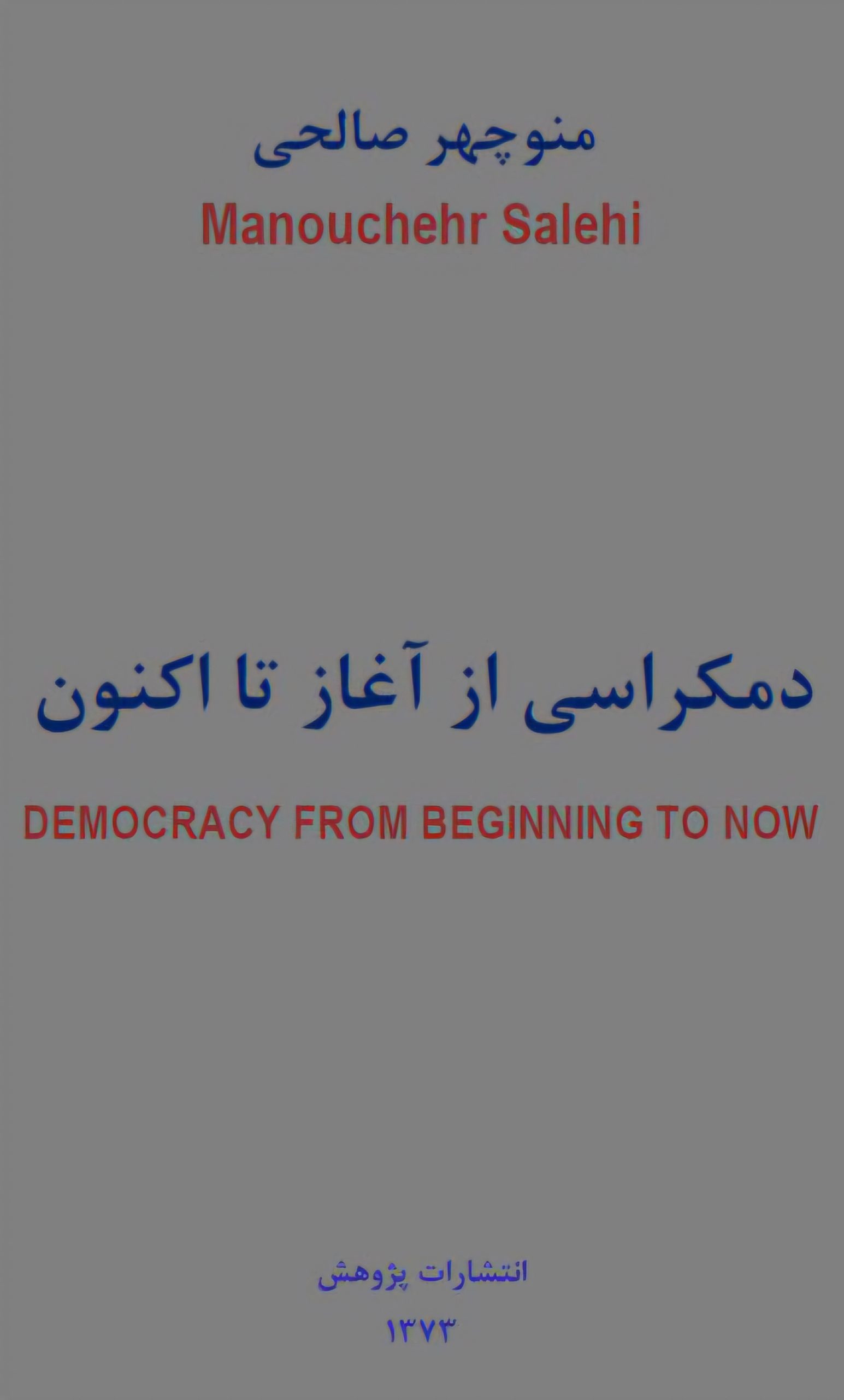 دمکراسی از آغاز تا اکنون