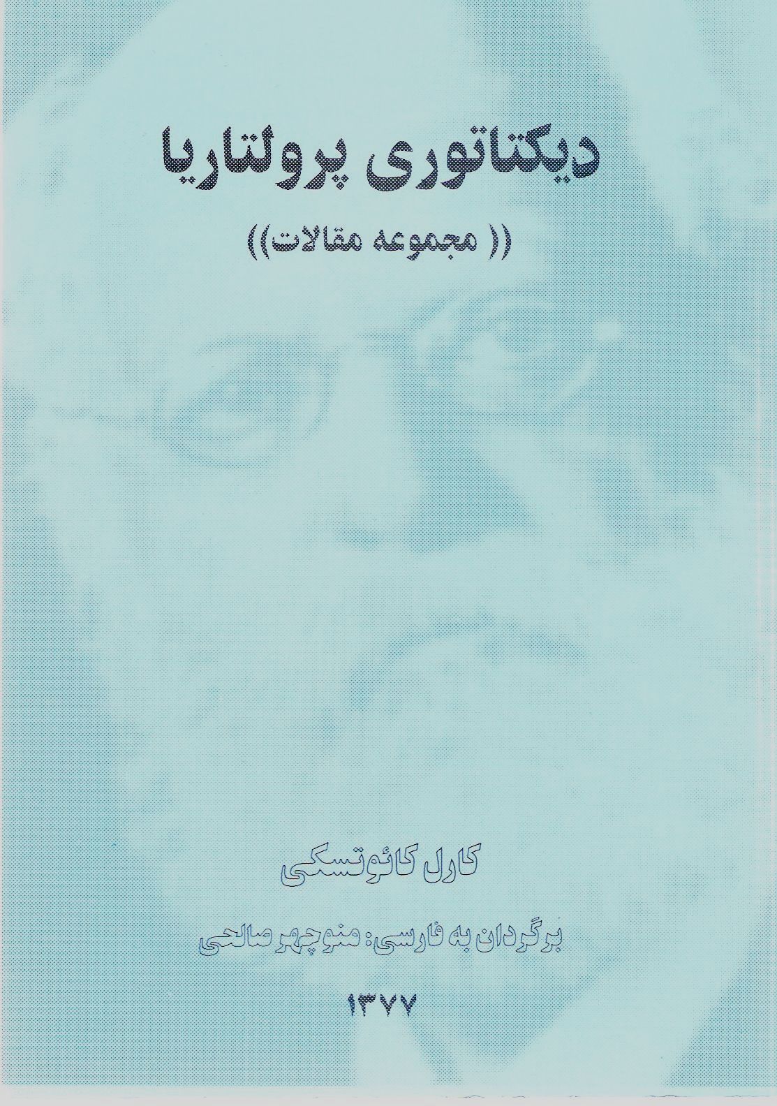 دیکتاتوری پرولتاریا، کارل کائوتسکی، برگردان به فارسی از منوچهر صالحی