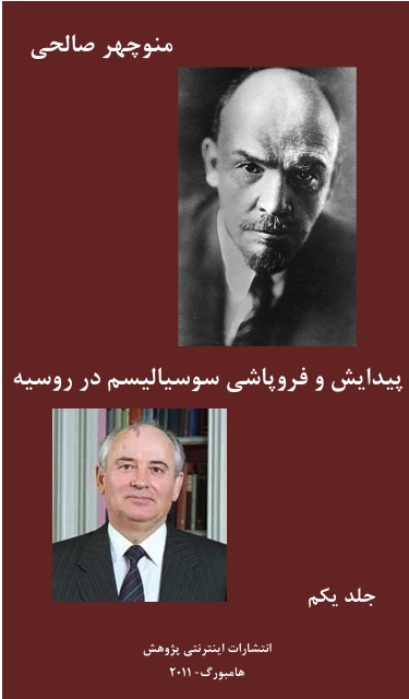 پیدایش و فروپاشی سوسیالیسم در روسیه