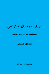 درباره سوسیال دمکراسی