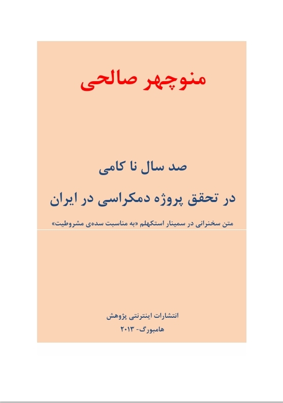 صد سال ناکامی در تحقق پروژه دمکراسی در ایران