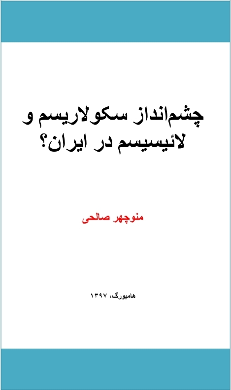 چشمانداز سکولاریسم و لائیسیسم در ایران؟
