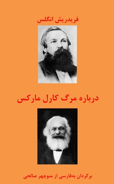 درباره مرگ کارل مارکس