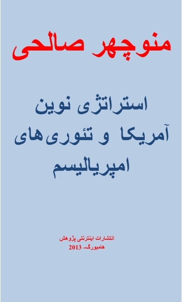 استراتژی‌های نوین آمریکا و تئوری‌های امپریالیسم