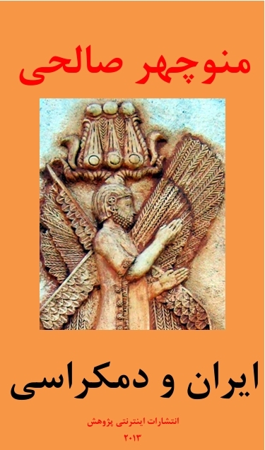 ایران و دموکراسی – چاپ سوم