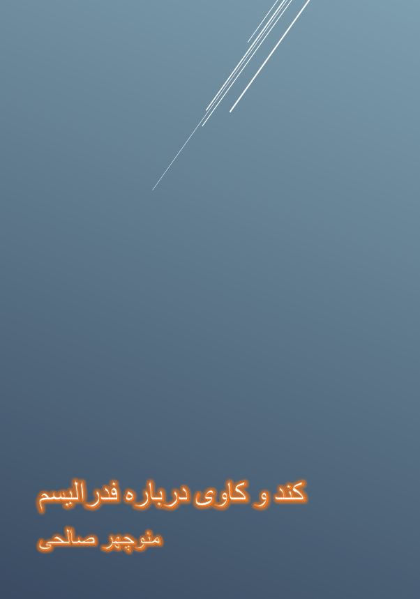 کند و کاوی درباره فدرالیسم