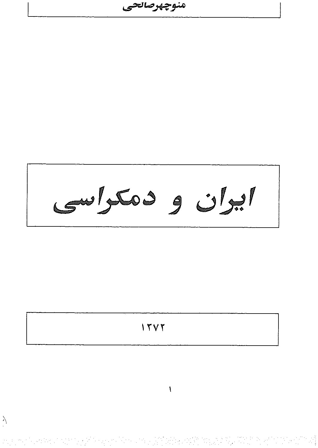 ایران و دمکراسی – چاپ نخست